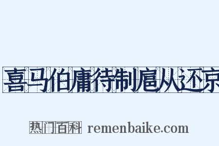 喜马伯庸待制扈从还京是什么意思的图片